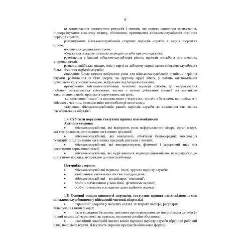 Збірник методичних рекомендацій ЗСУ щодо: сутності та профілактики попередження порушень статутних правил індивідуально-виховної роботи у військовій частині Збірник методичних рекомендацій ЗСУ щодо: сутності та профілактики попередження порушень статутних правил індивідуально-виховної роботи у військовій частині
