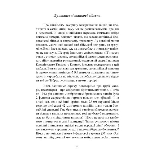 Найбільша перемога Роммеля Найбільша перемога Роммеля