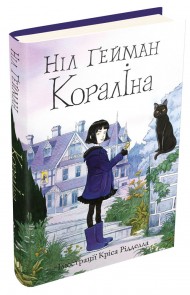 Кораліна Кораліна