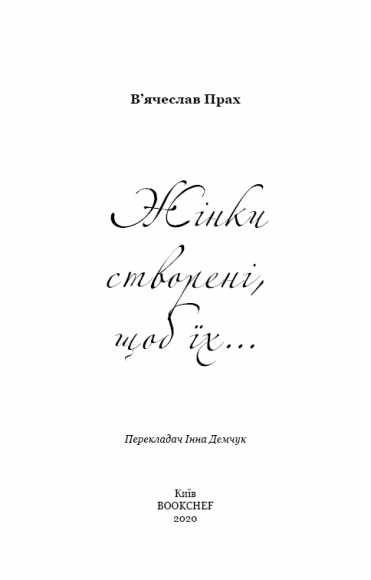 Жінки створені, щоб їх…