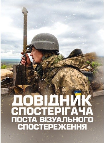 Довідник спостерігача поста візуального спостереження Довідник спостерігача поста візуального спостереження