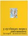 У сутінках перед світанком: історії непохитних