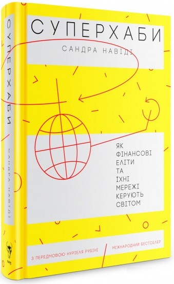 Суперхаби. Як фінансові еліти та їхні мережі керують світом Суперхаби. Як фінансові еліти та їхні мережі керують світом