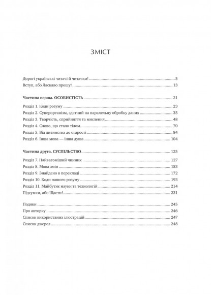 Сила мови. Як коди, які ми використовуємо, щоб думати, розмовляти й жити, змінюють наш розум