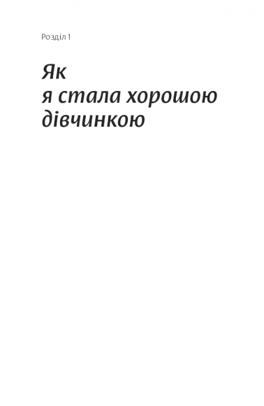 Покінчи з "хорошою дівчинкою". Як переписати застарілі правила, відкрити в собі джерело сили і творити наповнене життя Покінчи з "хорошою дівчинкою". Як переписати застарілі правила, відкрити в собі джерело сили і творити наповнене життя
