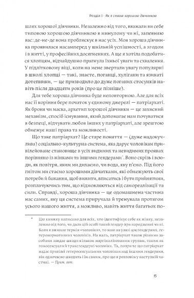 Покінчи з "хорошою дівчинкою". Як переписати застарілі правила, відкрити в собі джерело сили і творити наповнене життя Покінчи з "хорошою дівчинкою". Як переписати застарілі правила, відкрити в собі джерело сили і творити наповнене життя