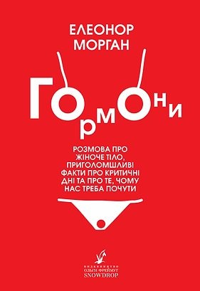 Гормони. Розмова про жіноче тіло, приголомшливі факти про критичні дні та про те, чому нас треба почути
