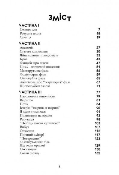 Гормони. Розмова про жіноче тіло, приголомшливі факти про критичні дні та про те, чому нас треба почути