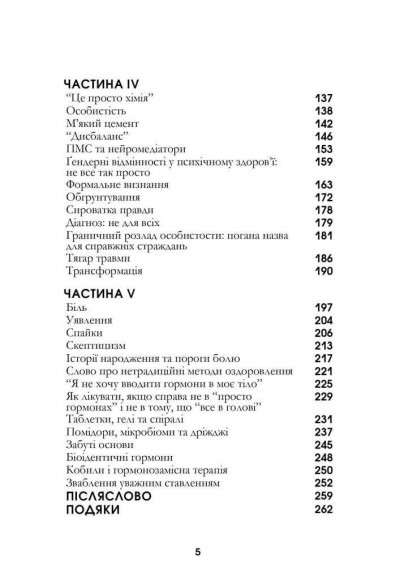 Гормони. Розмова про жіноче тіло, приголомшливі факти про критичні дні та про те, чому нас треба почути