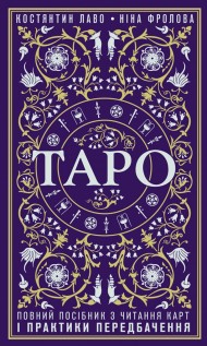 Таро. Повний посібник з читання карт і практики передбачення