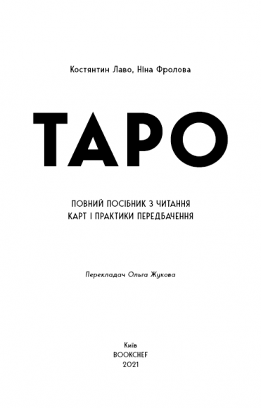 Таро. Повний посібник з читання карт і практики передбачення Таро. Повний посібник з читання карт і практики передбачення