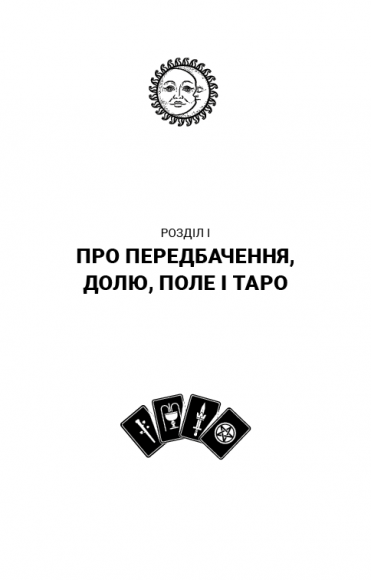 Таро. Повний посібник з читання карт і практики передбачення Таро. Повний посібник з читання карт і практики передбачення
