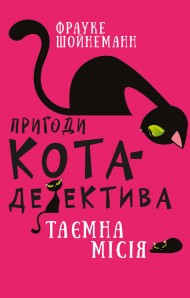 Пригоди кота-детектива. Книга 1. Таємна місія Вінстона Пригоди кота-детектива. Книга 1. Таємна місія Вінстона