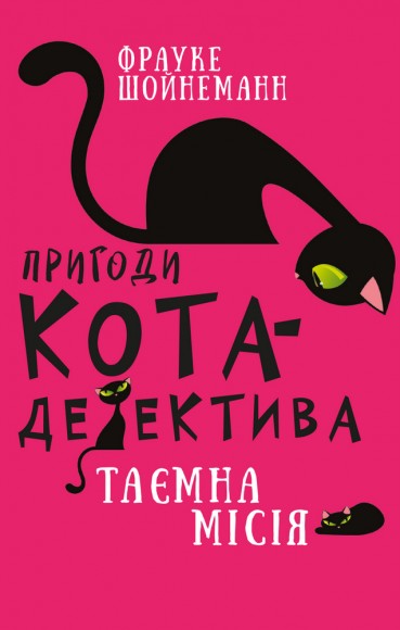 Пригоди кота-детектива. Книга 1. Таємна місія Вінстона Пригоди кота-детектива. Книга 1. Таємна місія Вінстона