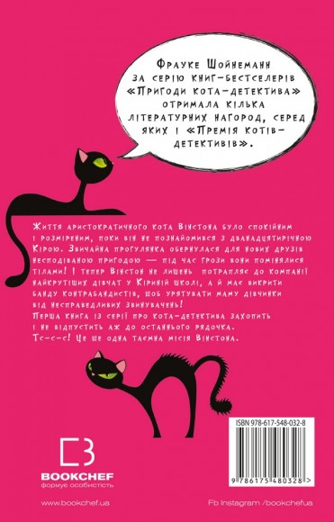 Пригоди кота-детектива. Книга 1. Таємна місія Вінстона Пригоди кота-детектива. Книга 1. Таємна місія Вінстона