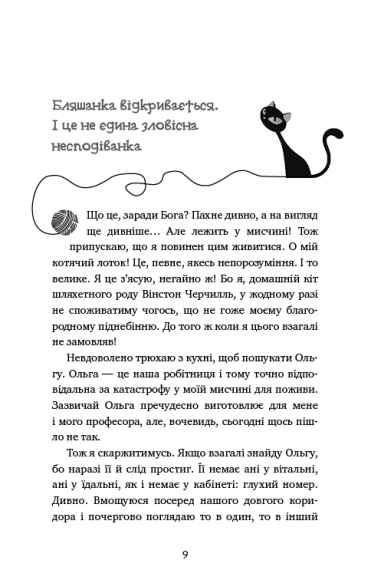 Пригоди кота-детектива. Книга 1. Таємна місія Вінстона Пригоди кота-детектива. Книга 1. Таємна місія Вінстона