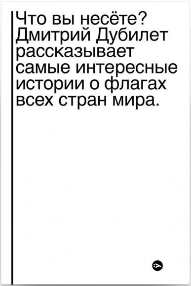 Что вы несете? Дмитрий Дубилет рассказывает самые интересные истории о флагах всех стран мира