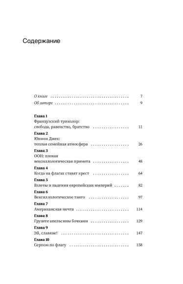 Что вы несете? Дмитрий Дубилет рассказывает самые интересные истории о флагах всех стран мира