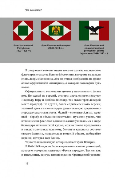 Что вы несете? Дмитрий Дубилет рассказывает самые интересные истории о флагах всех стран мира