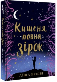 Кишеня, повна зірок Кишеня, повна зірок