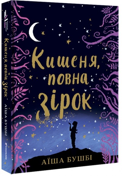 Кишеня, повна зірок Кишеня, повна зірок
