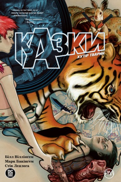Казки. Книга 2. Хутір тварин Казки. Книга 2. Хутір тварин