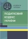 Податковий кодекс України. Станом на 15 квітня 2022 р.
