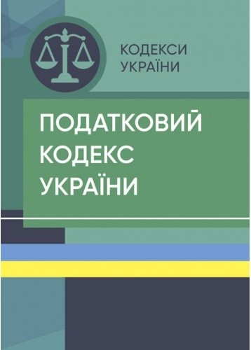 Податковий кодекс України. Станом на 15 квітня 2022 р. Податковий кодекс України. Станом на 15 квітня 2022 р.