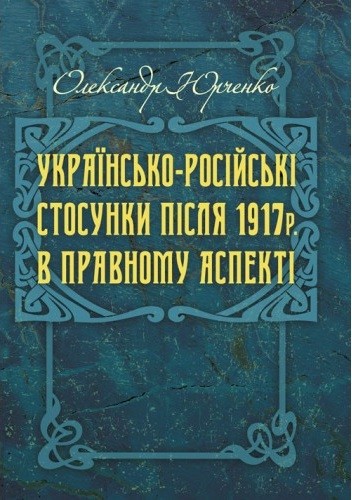 Українсько-російські стосунки після 1917 р. в правовому аспекті Українсько-російські стосунки після 1917 р. в правовому аспекті