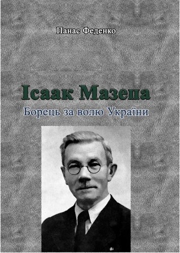 Ісаак Мазепа. Борець за волю України Ісаак Мазепа. Борець за волю України