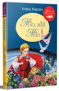 Міо, мій Міо Міо, мій Міо