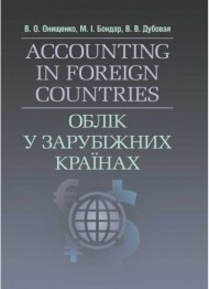 Облік у зарубіжних країнах