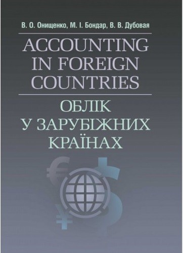 Облік у зарубіжних країнах
