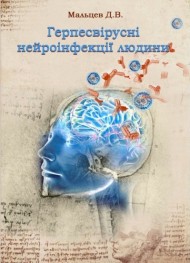 Герпесвірусні нейроінфекції людини Герпесвірусні нейроінфекції людини