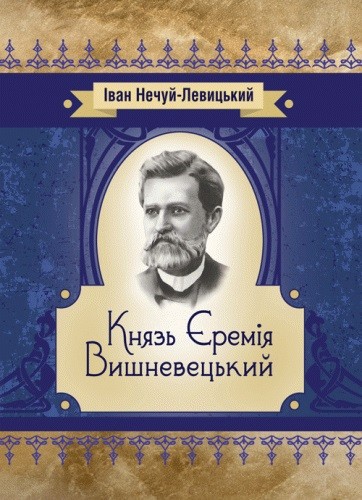 Князь Єремія Вишневецький Князь Єремія Вишневецький