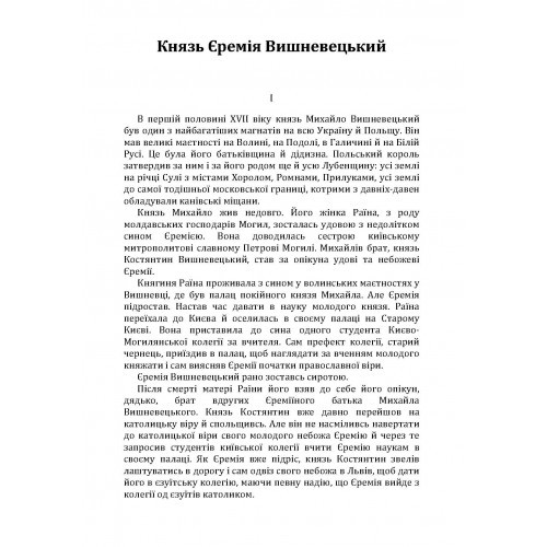 Князь Єремія Вишневецький Князь Єремія Вишневецький