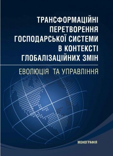 Трансформаційні перетворення господарської системи в контексті глобалізаційних змін. Еволюція та управління
