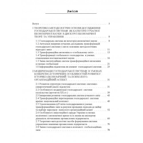 Трансформаційні перетворення господарської системи в контексті глобалізаційних змін. Еволюція та управління