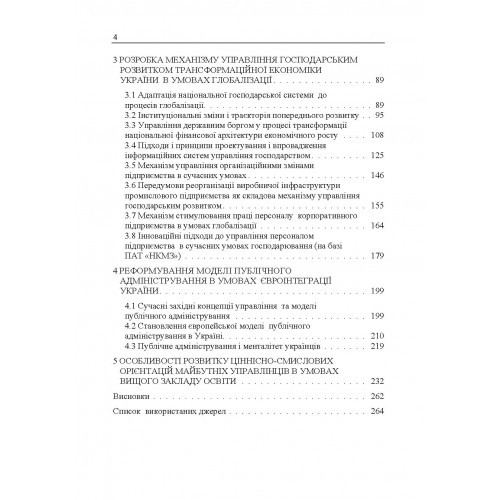 Трансформаційні перетворення господарської системи в контексті глобалізаційних змін. Еволюція та управління
