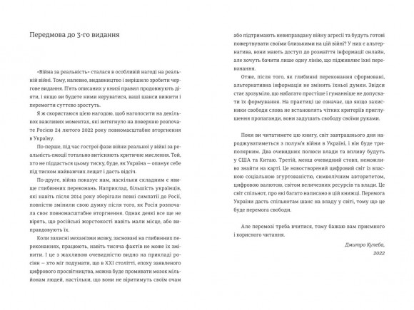 Війна за реальність. Як перемагати у світі фейків, правд і спільнот Війна за реальність. Як перемагати у світі фейків, правд і спільнот