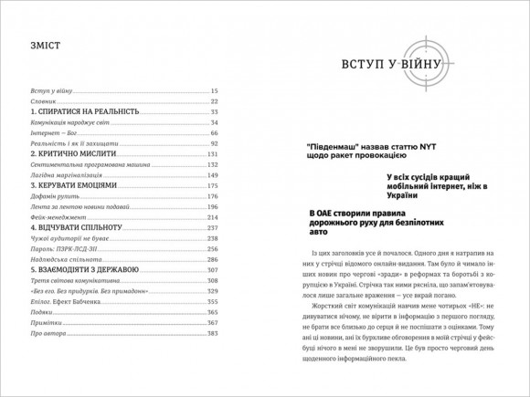 Війна за реальність. Як перемагати у світі фейків, правд і спільнот Війна за реальність. Як перемагати у світі фейків, правд і спільнот