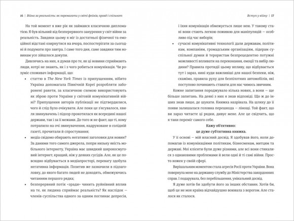 Війна за реальність. Як перемагати у світі фейків, правд і спільнот Війна за реальність. Як перемагати у світі фейків, правд і спільнот