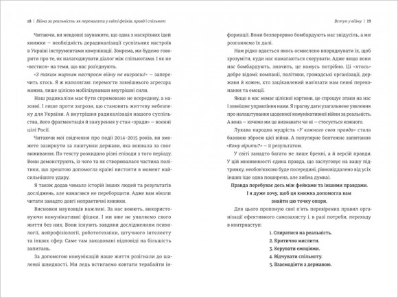 Війна за реальність. Як перемагати у світі фейків, правд і спільнот Війна за реальність. Як перемагати у світі фейків, правд і спільнот