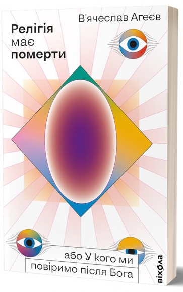 Релігія має померти, або У кого ми повіримо після Бога Релігія має померти, або У кого ми повіримо після Бога
