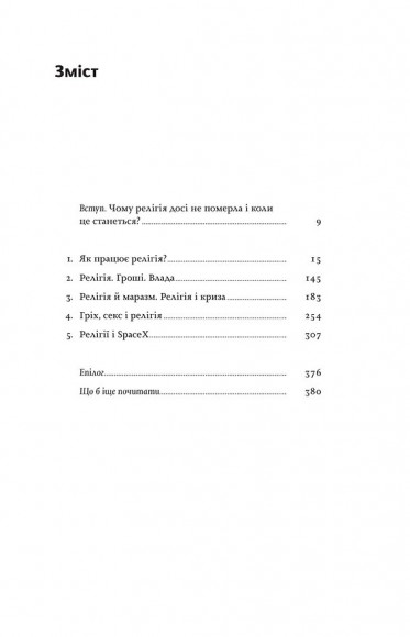 Релігія має померти, або У кого ми повіримо після Бога Релігія має померти, або У кого ми повіримо після Бога
