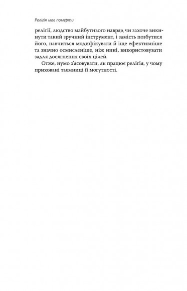 Релігія має померти, або У кого ми повіримо після Бога Релігія має померти, або У кого ми повіримо після Бога