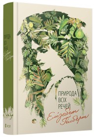 Природа всіх речей Природа всіх речей