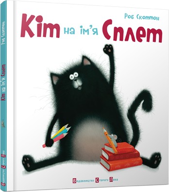 Кіт на ім'я Сплет Кіт на ім'я Сплет