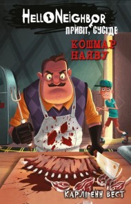 Привіт, сусіде. Книга 2. Кошмар наяву Привіт, сусіде. Книга 2. Кошмар наяву