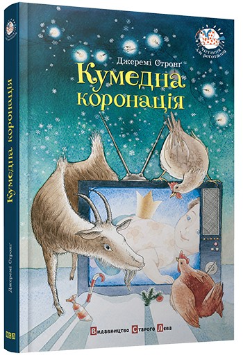 Кумедна коронація